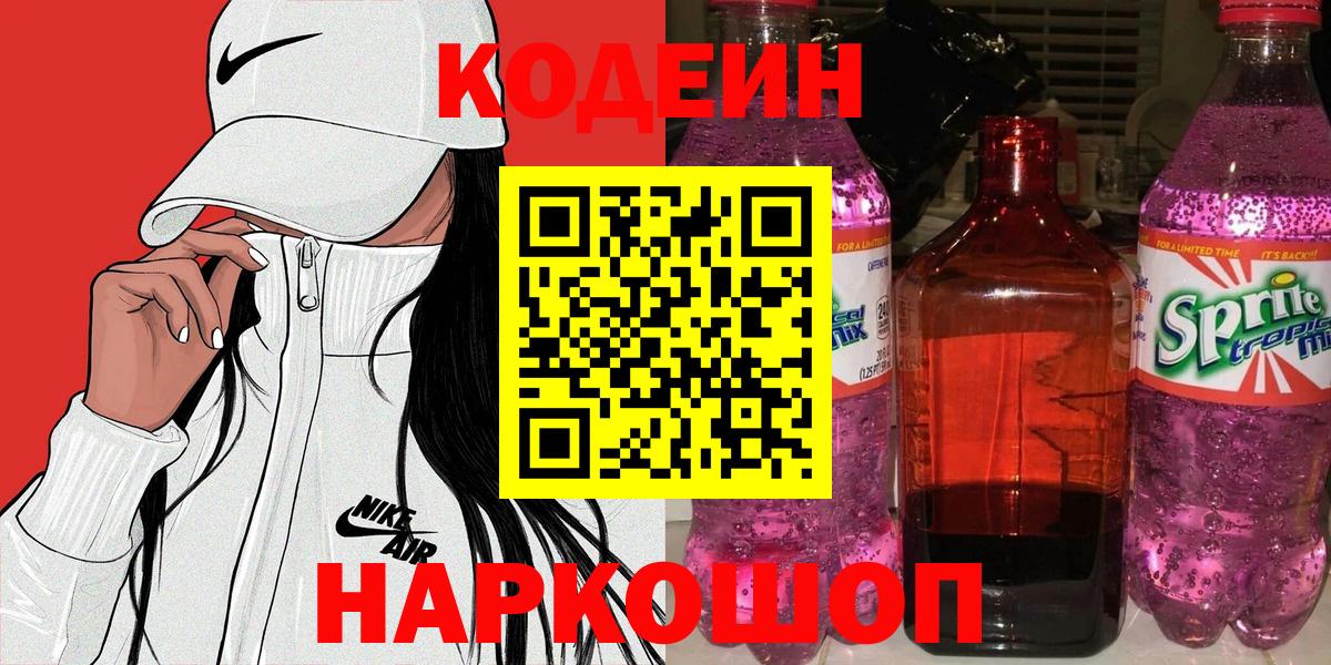 Codein напиток Lean (лин)  Codein Purple Drank  Чита  Вход с VPN 